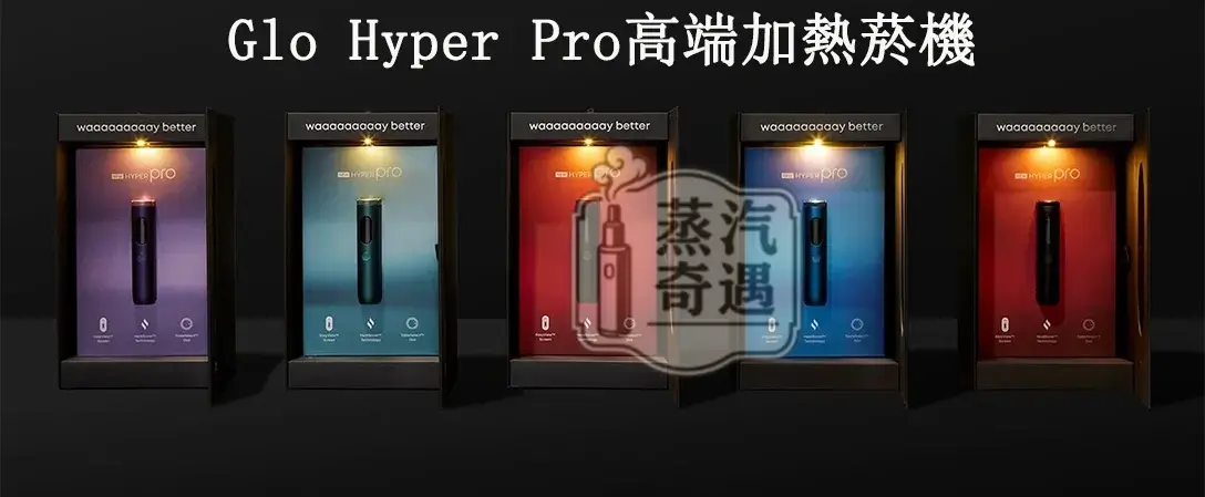 Glo™ Hyper Pro|蒸汽奇遇商城4色正品現貨 AMOLED高畫質螢幕 × HeatBoost頂級加熱技術