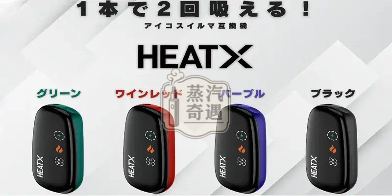 【黑色/綠色/紅色/紫色】HeatX 二抽機主機現貨|加熱菸二次機相容 IQOS TEREA 專用|一根菸抽兩次