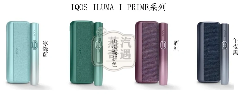【冰鋒藍/午夜黑/山楊綠/酒紅】蒸汽奇遇翻蓋款 IQOS ILUMA I Prime煙機 適用TEREA 加熱煙彈