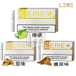 【原味/濃原味/檸檬】LEME樂美加熱煙彈 IQOS新口味推薦 適配IQOS 經典口味整條(10包)