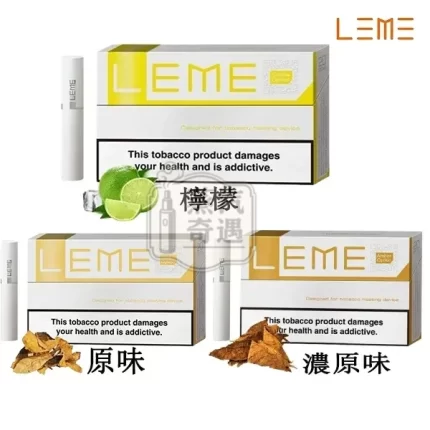 【原味/濃原味/檸檬】LEME樂美加熱煙彈 IQOS新口味推薦 適配IQOS 經典口味整條(10包)