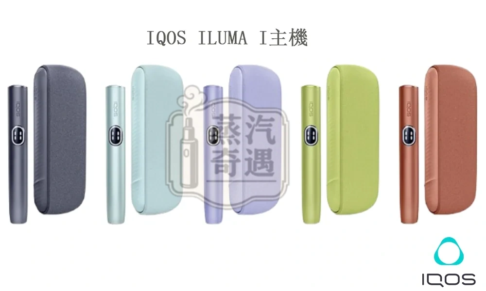 【5色可選】蒸汽奇遇側開款IQOS ILUMA I 标准版 日本加熱煙主機 適用TEREA煙彈
