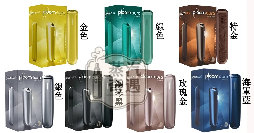 【7色現貨】蒸汽奇遇 ploom Aura|7 11 加熱菸主機適用MEVIUS/CAMEL香菸 SMART HEATFLOW技術四種加熱模式
