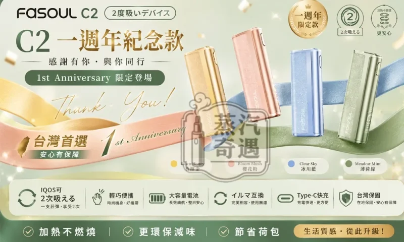 【8色現貨】Fasoul C2 二回機加熱菸主機|一棒雙吸省 50%|1850mAh 電池|18 秒預熱|IQOS ILUMA / TEREA 相容|蒸汽奇遇