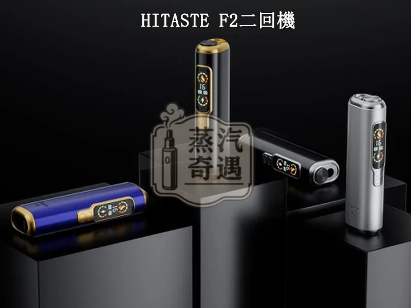 【黑色/紫色/銀色/灰色】HiTASTE F2 二回機加熱菸主機｜一支菸彈抽兩次｜3200mAh 大電量｜雙加熱模式｜TEREA / SENTIA 適用｜蒸汽奇遇現貨
