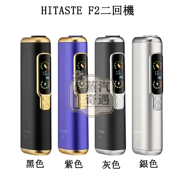 【黑色/紫色/銀色/灰色】HiTASTE F2 二回機加熱菸主機|一支菸彈抽兩次|3200mAh 大電量|雙加熱模式|TEREA / SENTIA 適用|蒸汽奇遇現貨 【黑色/紫色/銀色/灰色】HiTASTE F2 二回機加熱菸主機|一支菸彈抽兩次|3200mAh 大電量|雙加熱模式|TEREA / SENTIA 適用|蒸汽奇遇現貨