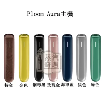 【7色現貨】蒸汽奇遇 ploom Aura｜7 11 加熱菸主機適用MEVIUS/CAMEL香菸 SMART HEATFLOW技術四種加熱模式