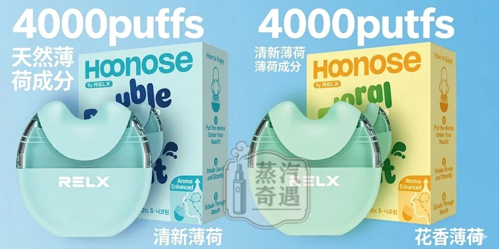 蒸汽奇遇電子鼻通Hoonose 鼻吸能量棒 4000口｜清新薄荷/花香薄荷｜奈米霧化・非插入式設計・草本植萃提神
