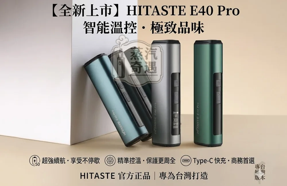HiTASTE E40 Pro 二回機4色｜無刀片感應加熱主機｜TEREA 專用 IQOS 二回機｜3200mAh 長續航・可調溫・免清潔 蒸汽奇遇現貨