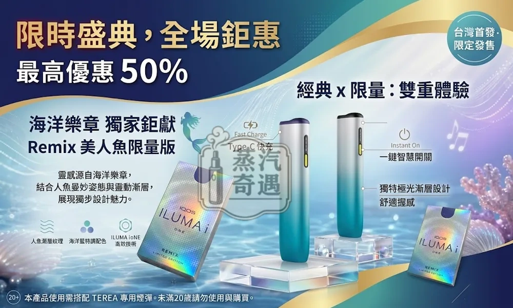 IQOS ILUMA I ONE REMIX 美人魚限量款現貨|日本10週年紀念版・TEREA專用蒸汽奇遇加熱菸主機推薦