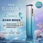IQOS ILUMA I ONE REMIX 美人魚限量款現貨｜日本10週年紀念版・TEREA專用蒸汽奇遇加熱菸主機推薦