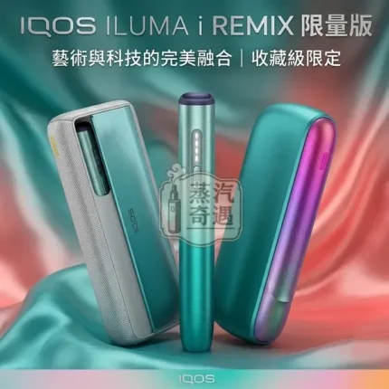 IQOS ILUMA i REMIX 美人魚限量版|PRIME / ILUMA i / ONE 三款特寫加文字描述