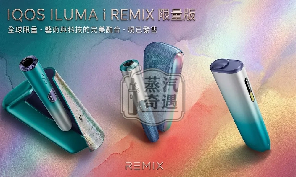 IQOS ILUMA i REMIX 美人魚限量版|PRIME / ILUMA i / ONE 三款特寫加文字說明